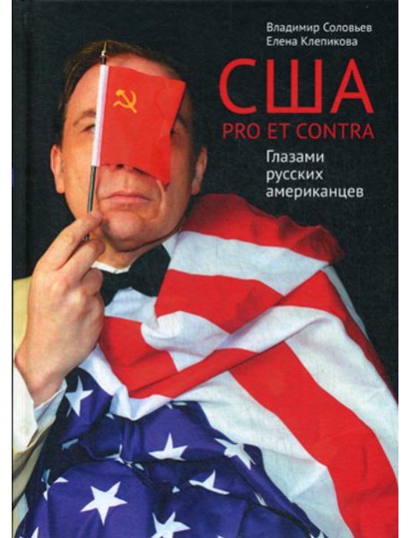 США. PRO ET CONTRA. Глазами русских американцев