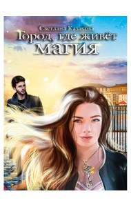 Город, где живет магия