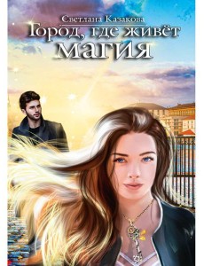 Город, где живет магия