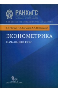 Эконометрика. Начальный курс. 9-е изд., испр
