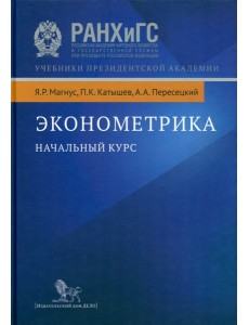Эконометрика. Начальный курс. 9-е изд., испр Эконометрика. Начальный курс. 9-е изд., испр