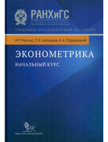 Эконометрика. Начальный курс. 9-е изд., испр