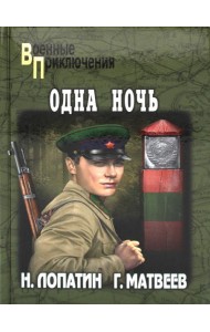 Одна ночь: роман, повесть