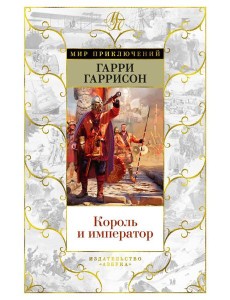 Король и император: роман