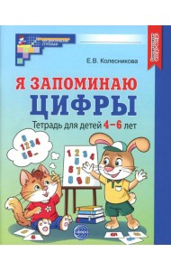 Я запоминаю цифры. Тетрадь для детей 4-6 лет. 2-е изд., испр