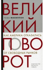 Великий поворот: как Америка отказалась от свободных рынков