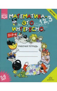 Математика - это интересно. Рабочая тетрадь. 5-6 лет