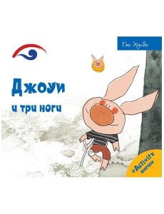 Джоуи и три ноги