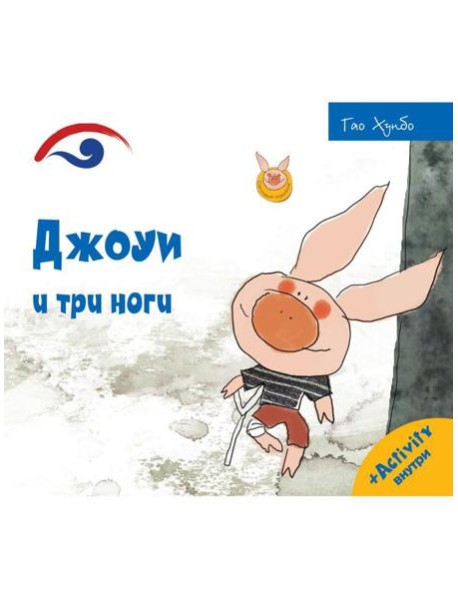 Джоуи и три ноги