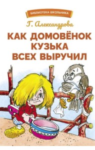 Как домовенок Кузька всех выручил: сказочная повесть