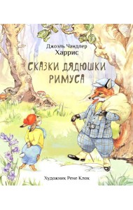 Сказки дядюшки Римуса