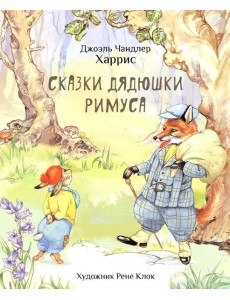 Сказки дядюшки Римуса Сказки дядюшки Римуса