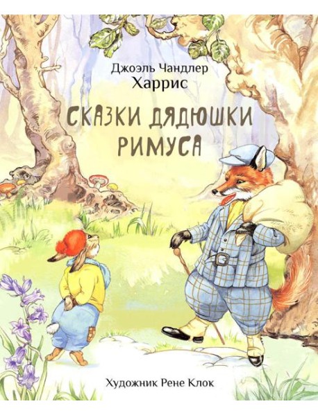 Сказки дядюшки Римуса