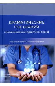 Драматические состояния в клинической практике врача
