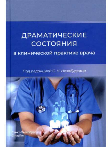 Драматические состояния в клинической практике врача