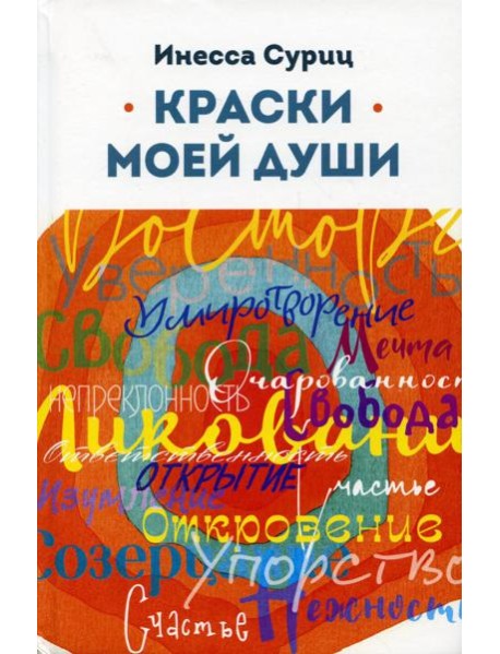 Краски моей души