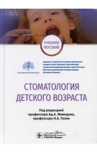 Стоматология детского возраста: Учебное пособие