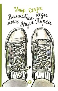 Волшебные кеды моего друга Перси