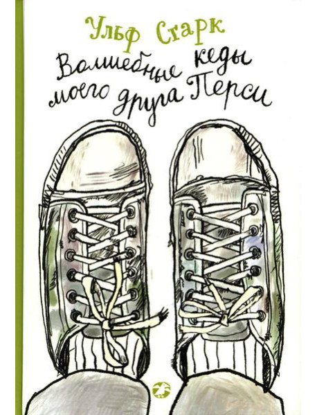 Волшебные кеды моего друга Перси