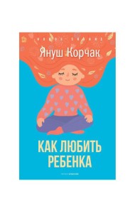 Как любить ребенка