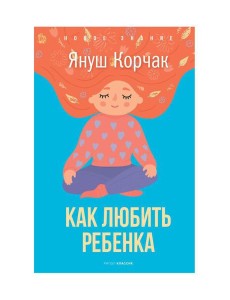Как любить ребенка