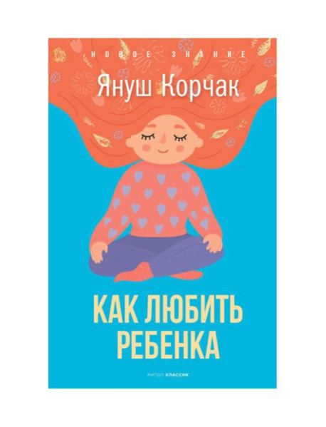 Как любить ребенка