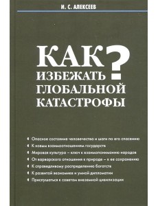 Как избежать глобальной катастрофы? Как избежать глобальной катастрофы?