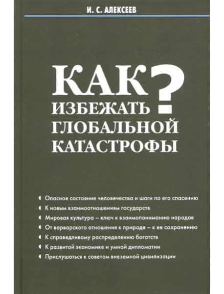 Как избежать глобальной катастрофы?