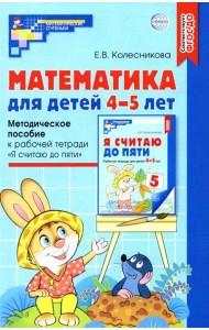 Математика для детей 4-5 лет: Методическое пособие к рабочей тетради «Я считаю до пяти». 5-е изд., перераб. и доп