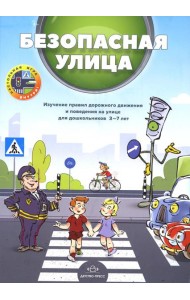 Безопасная улица. Изучение правил дорожного движения и поведения на улице для дошкольников 3-7 лет