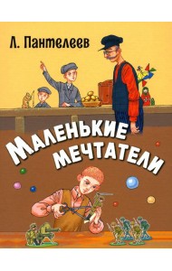 Маленькие мечтатели: рассказы