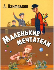 Маленькие мечтатели: рассказы Маленькие мечтатели: рассказы