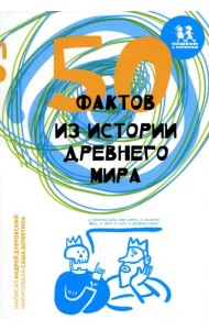 50 фактов из истории Древнего мира