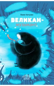 Великан-музыкант: сказка