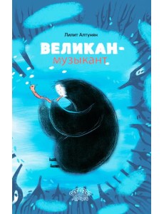 Великан-музыкант: сказка Великан-музыкант: сказка