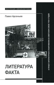 Литература факта и проект литературного позитивизма в Советском Союзе 1920-х годов