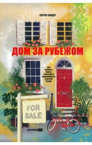 Дом за рубежом. Как выбрать, купить и оформить недвижимость в другой стране