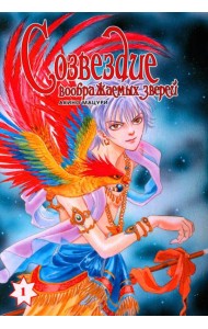 Созвездие воображаемых зверей. Т. 1