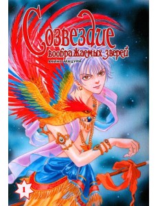 Созвездие воображаемых зверей. Т. 1 Созвездие воображаемых зверей. Т. 1