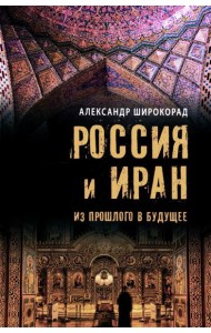 Россия и Иран. Из прошлого в будущее