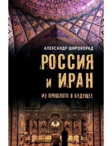 Россия и Иран. Из прошлого в будущее
