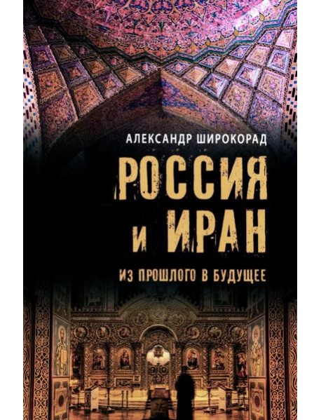 Россия и Иран. Из прошлого в будущее