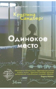 Одинокое место: роман