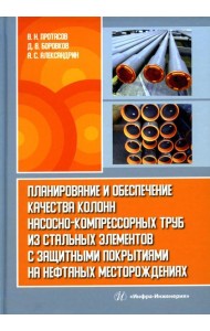 Планирование и обеспечение качества колонн насосно-компрессорных труб из стальных элементов с защитными покрытиями на нефтяных место-ниях: монография