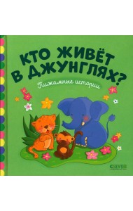 Кто живет в джунглях ?