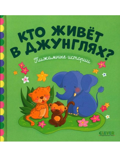 Кто живет в джунглях ?