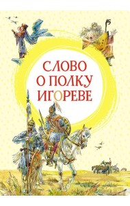 Слово о полку Игореве: поэма