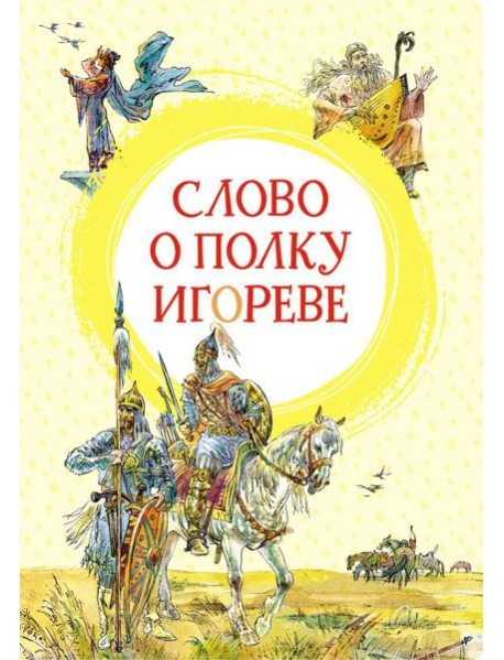 Слово о полку Игореве: поэма