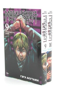 Магическая битва 9-10: манга (комплект из 2-х книг)