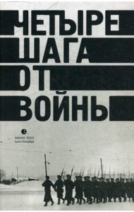 Четыре шага от войны. Сборник